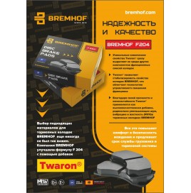 Поступление тормозных колодок и накладок BREMHOF