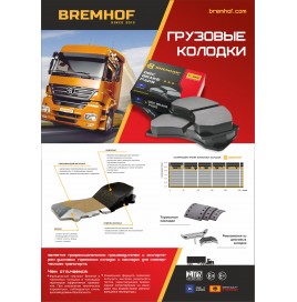 В наличии тормозные колодки BREMHOF HD / HP