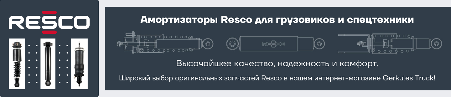Амортизаторы RESCO для грузовиков: лучшее соотношение цены и качества